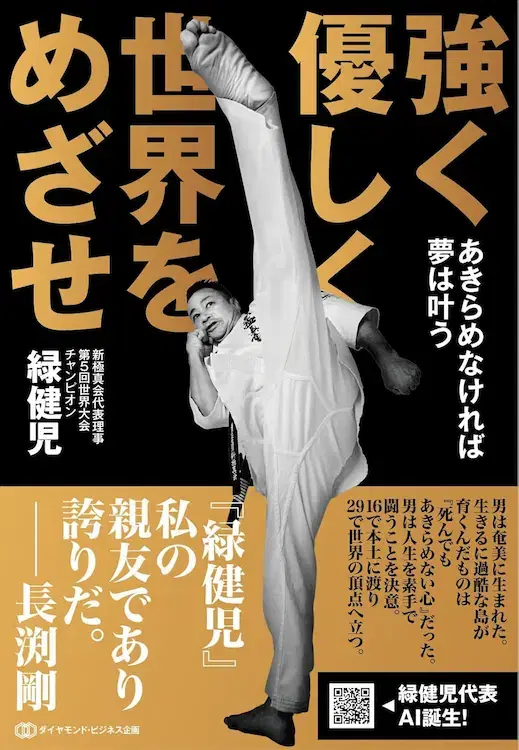強く 優しく 世界をめざせ: あきらめなければ夢は叶う